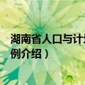 湖南省人口与计划生育条例（关于湖南省人口与计划生育条例介绍）
