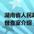 湖南省人民政府督查室（关于湖南省人民政府督查室介绍）