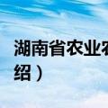 湖南省农业农村厅（关于湖南省农业农村厅介绍）