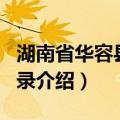 湖南省华容县地名录（关于湖南省华容县地名录介绍）