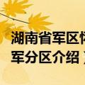 湖南省军区怀化军分区（关于湖南省军区怀化军分区介绍）