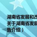 湖南省发展和改革委员会2012年度政府信息公开年度报告（关于湖南省发展和改革委员会2012年度政府信息公开年度报告介绍）