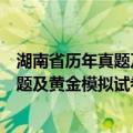 湖南省历年真题及黄金模拟试卷：申论（关于湖南省历年真题及黄金模拟试卷：申论介绍）