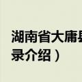 湖南省大庸县地名录（关于湖南省大庸县地名录介绍）