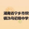 湖南省宁乡市坝塘镇沩乌初级中学（关于湖南省宁乡市坝塘镇沩乌初级中学介绍）