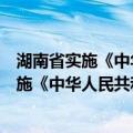 湖南省实施《中华人民共和国旅游法》办法（关于湖南省实施《中华人民共和国旅游法》办法介绍）