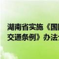 湖南省实施《国防交通条例》办法（关于湖南省实施《国防交通条例》办法介绍）