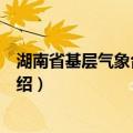 湖南省基层气象台站简史（关于湖南省基层气象台站简史介绍）
