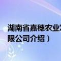 湖南省嘉穗农业发展有限公司（关于湖南省嘉穗农业发展有限公司介绍）