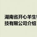 湖南省开心羊生物科技有限公司（关于湖南省开心羊生物科技有限公司介绍）