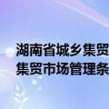 湖南省城乡集贸市场管理条例 2002修正（关于湖南省城乡集贸市场管理条例 2002修正介绍）