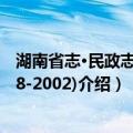 湖南省志·民政志(1978-2002)（关于湖南省志·民政志(1978-2002)介绍）