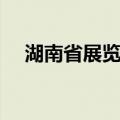 湖南省展览馆（关于湖南省展览馆介绍）