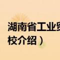 湖南省工业贸易学校（关于湖南省工业贸易学校介绍）
