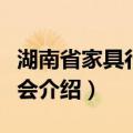 湖南省家具行业协会（关于湖南省家具行业协会介绍）