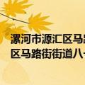 漯河市源汇区马路街街道八一路社区党委（关于漯河市源汇区马路街街道八一路社区党委介绍）