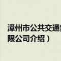 漳州市公共交通集团有限公司（关于漳州市公共交通集团有限公司介绍）