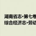 湖南省志·第七卷·综合经济志·劳动（关于湖南省志·第七卷·综合经济志·劳动介绍）