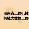 湖南省工程机械大数据工程技术研究中心（关于湖南省工程机械大数据工程技术研究中心介绍）