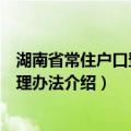 湖南省常住户口登记管理办法（关于湖南省常住户口登记管理办法介绍）