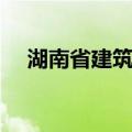 湖南省建筑志（关于湖南省建筑志介绍）