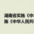 湖南省实施《中华人民共和国测绘法》办法（关于湖南省实施《中华人民共和国测绘法》办法介绍）