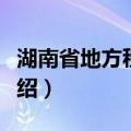 湖南省地方税务局（关于湖南省地方税务局介绍）