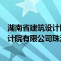 湖南省建筑设计院有限公司珠海分公司（关于湖南省建筑设计院有限公司珠海分公司介绍）