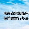 湖南省实施临床路径管理暂行办法（关于湖南省实施临床路径管理暂行办法介绍）