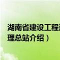 湖南省建设工程造价管理总站（关于湖南省建设工程造价管理总站介绍）