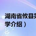 湖南省攸县第一中学（关于湖南省攸县第一中学介绍）