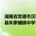 湖南省常德市汉寿县朱家铺镇中学（关于湖南省常德市汉寿县朱家铺镇中学介绍）