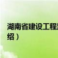 湖南省建设工程监理条例（关于湖南省建设工程监理条例介绍）