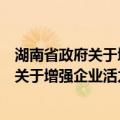 湖南省政府关于增强企业活力的补充规定（关于湖南省政府关于增强企业活力的补充规定介绍）