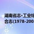 湖南省志·工业综合志(1978-2002)（关于湖南省志·工业综合志(1978-2002)介绍）