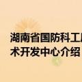 湖南省国防科工局技术开发中心（关于湖南省国防科工局技术开发中心介绍）