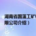 湖南省国藩工矿机械有限公司（关于湖南省国藩工矿机械有限公司介绍）