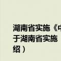 湖南省实施《中华人民共和国契税暂行条例》若干规定（关于湖南省实施《中华人民共和国契税暂行条例》若干规定介绍）