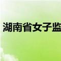 湖南省女子监狱（关于湖南省女子监狱介绍）