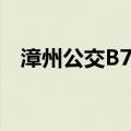 漳州公交B7路（关于漳州公交B7路介绍）