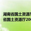 湖南省国土资源厅2008年政府信息公开年度报告（关于湖南省国土资源厅2008年政府信息公开年度报告介绍）