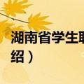 湖南省学生联合会（关于湖南省学生联合会介绍）