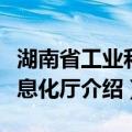 湖南省工业和信息化厅（关于湖南省工业和信息化厅介绍）