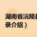 湖南省沅陵县地名录（关于湖南省沅陵县地名录介绍）