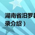 湖南省汨罗县地名录（关于湖南省汨罗县地名录介绍）