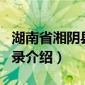 湖南省湘阴县地名录（关于湖南省湘阴县地名录介绍）