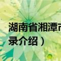 湖南省湘潭市地名录（关于湖南省湘潭市地名录介绍）