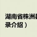 湖南省株洲县地名录（关于湖南省株洲县地名录介绍）