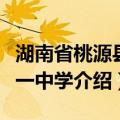 湖南省桃源县第一中学（关于湖南省桃源县第一中学介绍）
