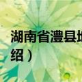 湖南省澧县地名录（关于湖南省澧县地名录介绍）